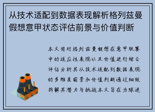 从技术适配到数据表现解析格列兹曼假想意甲状态评估前景与价值判断