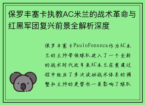 保罗丰塞卡执教AC米兰的战术革命与红黑军团复兴前景全解析深度