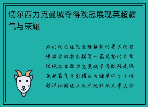 切尔西力克曼城夺得欧冠展现英超霸气与荣耀