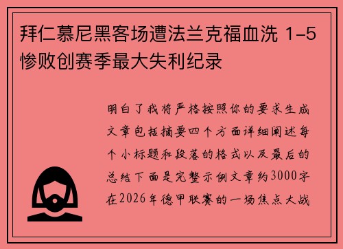 拜仁慕尼黑客场遭法兰克福血洗 1-5惨败创赛季最大失利纪录