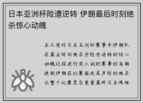 日本亚洲杯险遭逆转 伊朗最后时刻绝杀惊心动魄