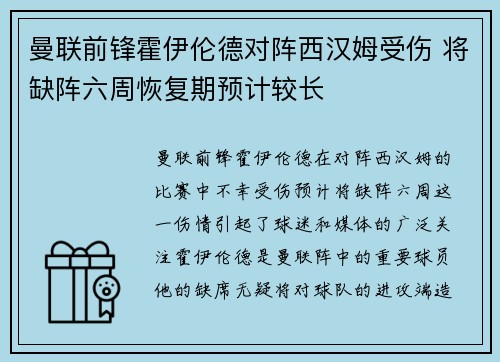 曼联前锋霍伊伦德对阵西汉姆受伤 将缺阵六周恢复期预计较长