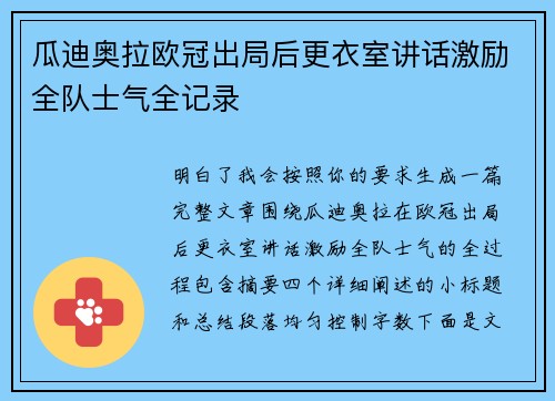 瓜迪奥拉欧冠出局后更衣室讲话激励全队士气全记录