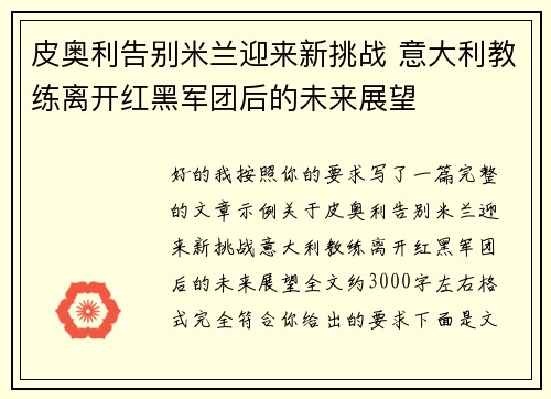 皮奥利告别米兰迎来新挑战 意大利教练离开红黑军团后的未来展望