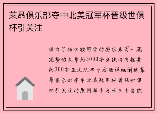 莱昂俱乐部夺中北美冠军杯晋级世俱杯引关注
