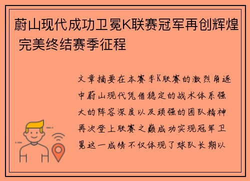 蔚山现代成功卫冕K联赛冠军再创辉煌 完美终结赛季征程