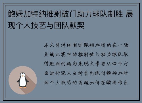 鲍姆加特纳推射破门助力球队制胜 展现个人技艺与团队默契