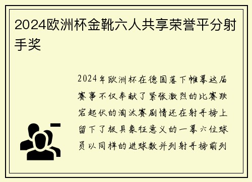 2024欧洲杯金靴六人共享荣誉平分射手奖
