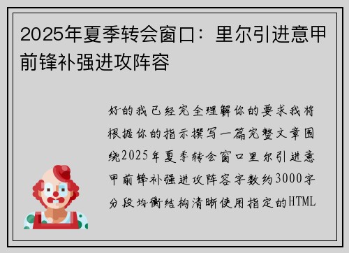 2025年夏季转会窗口：里尔引进意甲前锋补强进攻阵容