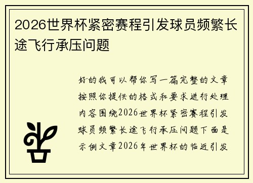2026世界杯紧密赛程引发球员频繁长途飞行承压问题