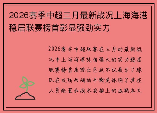 2026赛季中超三月最新战况上海海港稳居联赛榜首彰显强劲实力