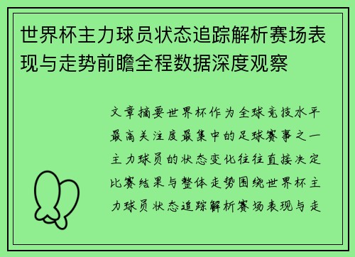 世界杯主力球员状态追踪解析赛场表现与走势前瞻全程数据深度观察