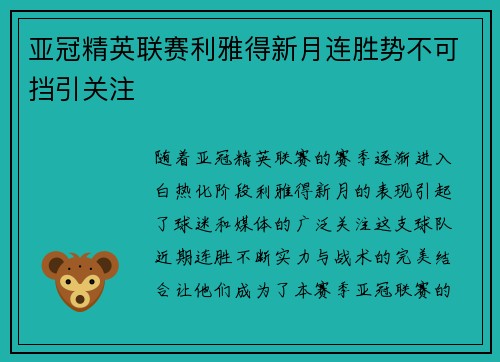 亚冠精英联赛利雅得新月连胜势不可挡引关注