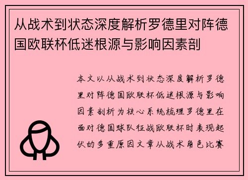 从战术到状态深度解析罗德里对阵德国欧联杯低迷根源与影响因素剖