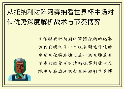 从托纳利对阵阿森纳看世界杯中场对位优势深度解析战术与节奏博弈