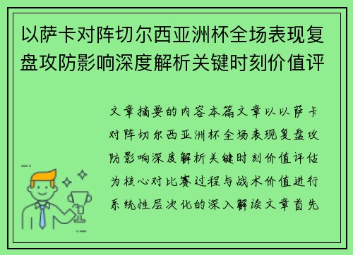 以萨卡对阵切尔西亚洲杯全场表现复盘攻防影响深度解析关键时刻价值评估