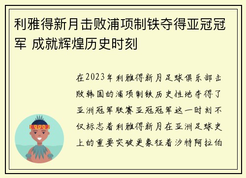 利雅得新月击败浦项制铁夺得亚冠冠军 成就辉煌历史时刻