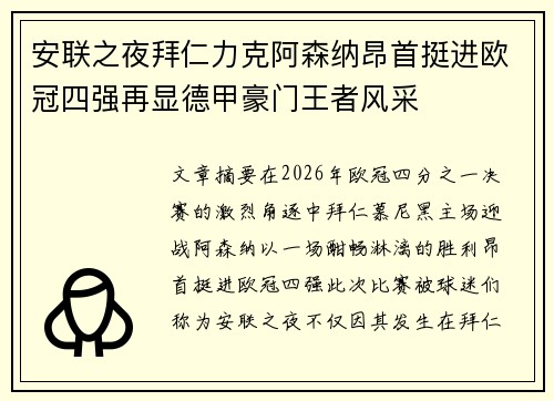 安联之夜拜仁力克阿森纳昂首挺进欧冠四强再显德甲豪门王者风采
