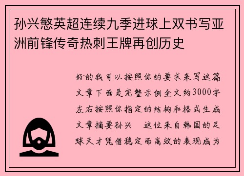 孙兴慜英超连续九季进球上双书写亚洲前锋传奇热刺王牌再创历史