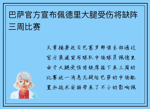 巴萨官方宣布佩德里大腿受伤将缺阵三周比赛