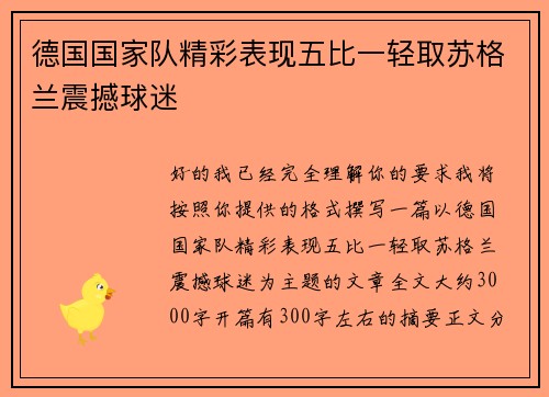 德国国家队精彩表现五比一轻取苏格兰震撼球迷