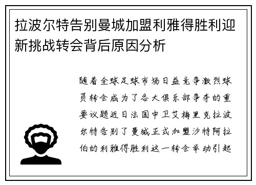 拉波尔特告别曼城加盟利雅得胜利迎新挑战转会背后原因分析