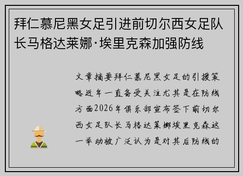 拜仁慕尼黑女足引进前切尔西女足队长马格达莱娜·埃里克森加强防线