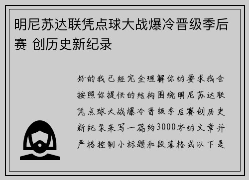 明尼苏达联凭点球大战爆冷晋级季后赛 创历史新纪录