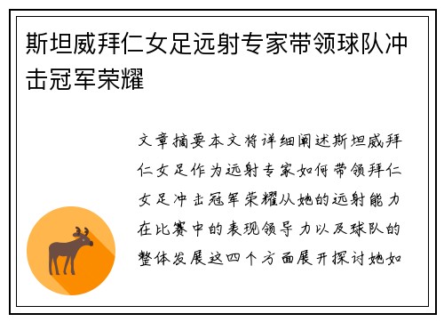 斯坦威拜仁女足远射专家带领球队冲击冠军荣耀