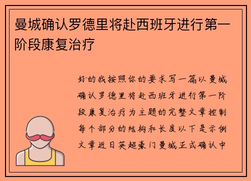 曼城确认罗德里将赴西班牙进行第一阶段康复治疗