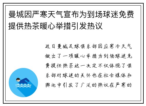 曼城因严寒天气宣布为到场球迷免费提供热茶暖心举措引发热议