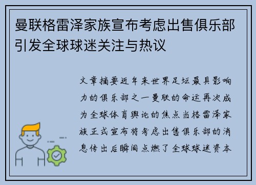 曼联格雷泽家族宣布考虑出售俱乐部引发全球球迷关注与热议