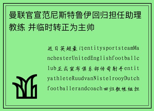 曼联官宣范尼斯特鲁伊回归担任助理教练 并临时转正为主帅