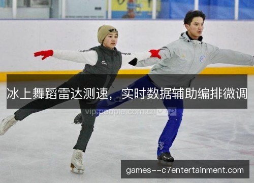 冰上舞蹈雷达测速，实时数据辅助编排微调