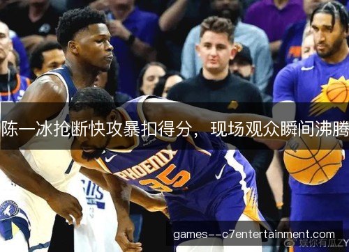 陈一冰抢断快攻暴扣得分，现场观众瞬间沸腾